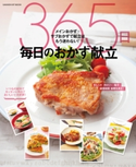 365日毎日のおかず献立 ライフ&フーズ編集室