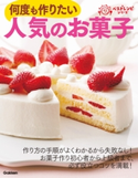 人気のお菓子 ライフ&フーズ編集室