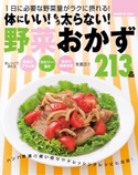 体にいい!もう太らない!野菜おかず213品 ライフ&フーズ編集室