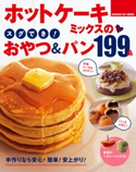 ホットケーキミックスのスグでき!おやつ&パン199品 ライフ&フーズ編集室