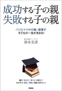 成功する子の親 失敗する子の親 清水克彦