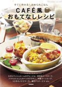 CAFE風おもてなしレシピ 学研パブリッシング編集部