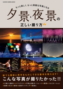 夕景・夜景の正しい撮り方 CAPA&デジキャパ!編集部