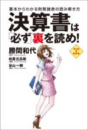 決算書は必ず裏を読め! 勝間和代/柏葉比呂樹