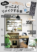 部屋をかっこよくリメイクする本 ライフ&フーズ編集室