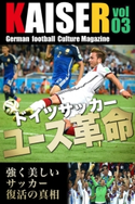 ドイツサッカーマガジンKAISER(カイザー)vol.3 KAISER編集部