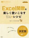 Excel関数を楽しく使いこなす104のレシピ 国本温子/不二桜/学研WOMAN編集部