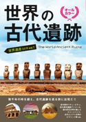 世界の古代遺跡 学研パブリッシング