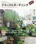 ナチュラルガーデニング2015【期間限定価格(学研プラス 2020秋の特大セール)】 ライフ&フーズ編集室