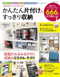 かんたん片付け&すっきり収納 ライフ&フーズ編集室