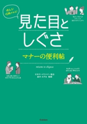 使える!信頼される!見た目としぐさ マナーの便利帖 日本サービスマナー協会 直井みずほ