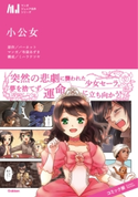 小公女【期間限定価格(学研プラス 2020秋の特大セール)】 バーネット/布袋あずき/ミハラテツヤ