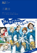 三銃士 アレクサンドル・デュマ/留守key(青山敬典・舩渡正展)