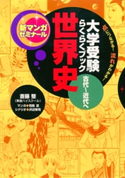 大学受験らくらくブック 世界史 古代~近代へ 斎藤整/司馬亘/沢辺有司