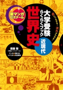 大学受験らくらくブック 世界史 近現代 斎藤整/沢辺有司/司馬亘