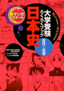 大学受験らくらくブック 日本史 古代~近世 東京大学受験日本史研究会/及川藍/鷲野鷹哉
