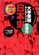 大学受験らくらくブック 日本史 近現代 東京大学受験日本史研究会/岡部敬史/ジェニー
