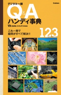 デジタル一眼 Q&Aハンディ事典 CAPA&デジキャパ!編集部