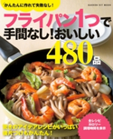 フライパン1つで手間なし!おいしい480品 ライフ&フーズ編集室