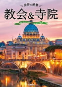 世界の絶景 教会&寺院 学研パブリッシング編集部