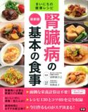 最新版 腎臓病の基本の食事 富野康日己/牧野直子