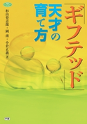 ギフテッド 天才の育て方 杉山登志郎/小倉正義/岡 南