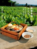 野菜を信じるレシピ 船越康弘/船越かおり