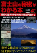 富士山の秘密がわかる本 富士山雑学研究倶楽部