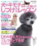 犬のキモチわかって楽しく! しつけラクラクレッスン ケーナイン・アンリミテッド