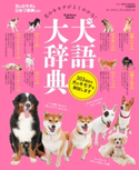 犬語大辞典 水越美奈/ケーナイン・アンリミテッド