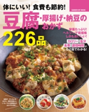 体にいい! 食費も節約! 豆腐・厚揚げ・納豆のおかず226品 ライフ&フーズ編集室