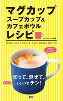 マグカップ スープカップ&カフェボウルレシピ so-planning