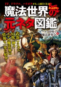 魔法世界の元ネタ図鑑 ヘイズ中村/魔法研究会