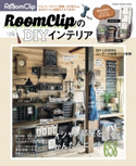 RoomClipのDIYインテリア ライフケア実用書編集部