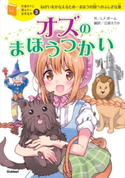 オズのまほうつかい【期間限定価格(学研プラス 2020秋の特大セール)】 横山洋子/ライマン・F・ボーム/立原えりか