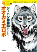 シートン動物記「オオカミ王ロボ」 アーネスト・トンプソン・シートン/千葉茂樹/横山洋子/姫川 明