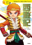 西遊記【期間限定価格(学研プラス 2020秋の特大セール)】 呉 承恩/芝田勝茂/横山洋子/脚 次郎