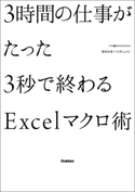 3時間の仕事がたった3秒で終わるExcelマクロ術 稲垣歩美/大井しょうこ