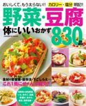 野菜・豆腐 体にいいおかず830品 ライフ&フーズ編集室