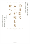 10日間で人生が変わる食べ方 柏原ゆきよ/一般社団法人日本健康食育協会