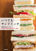 いつでもサンドイッチ 学研パブリッシング編集部
