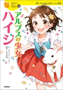 アルプスの少女ハイジ 横山洋子/ヨハンナ・シュピリ/松永美穂