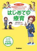 はじめての療育 藤原里美/おちゃずけ