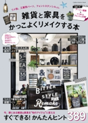 雑貨と家具をかっこよくリメイクする本 ナチュラルライフ編集部