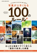 写真が上手くなる100のルール CAPA&デジキャパ!編集部