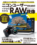 ニコンユーザーのためのイチからわかるRAW現像 CAPA&デジキャパ!編集部