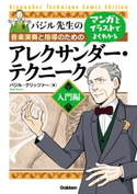 マンガとイラストでよくわかるアレクサンダー・テクニーク 入門編 バジル・クリッツァー