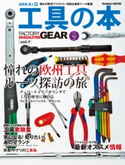 工具の本 憧れの欧州ファクトリー探訪&最新ツール厳選 ル・ボラン別冊編集部