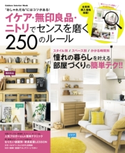 イケア・無印良品・ニトリでセンスを磨く250のルール ナチュラルライフ編集部