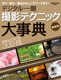 デジタル一眼 撮影テクニック大事典 最新版 CAPA&デジキャパ!編集部